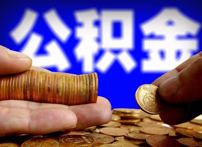 赣州为啥公积金黄牛可以取出来呢（缺钱怎么把公积金提取出来）